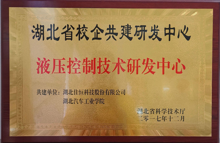 液壓控制技術研發中心