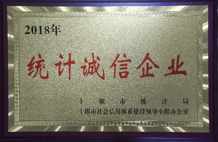 2018年度十堰市統計誠信企業