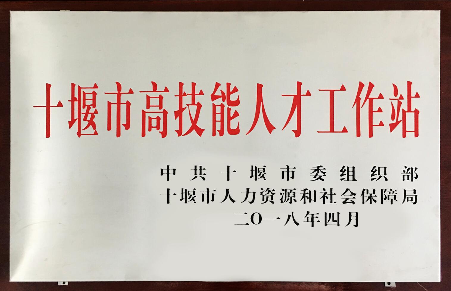 十堰市高技能人才工作站(2018)