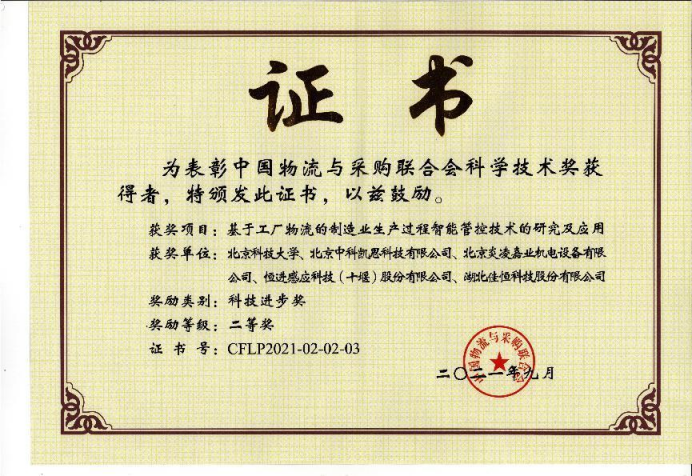中國(guó)物流與采購(gòu)聯(lián)合會(huì)科學(xué)技術(shù)進(jìn)步二等獎(jiǎng)