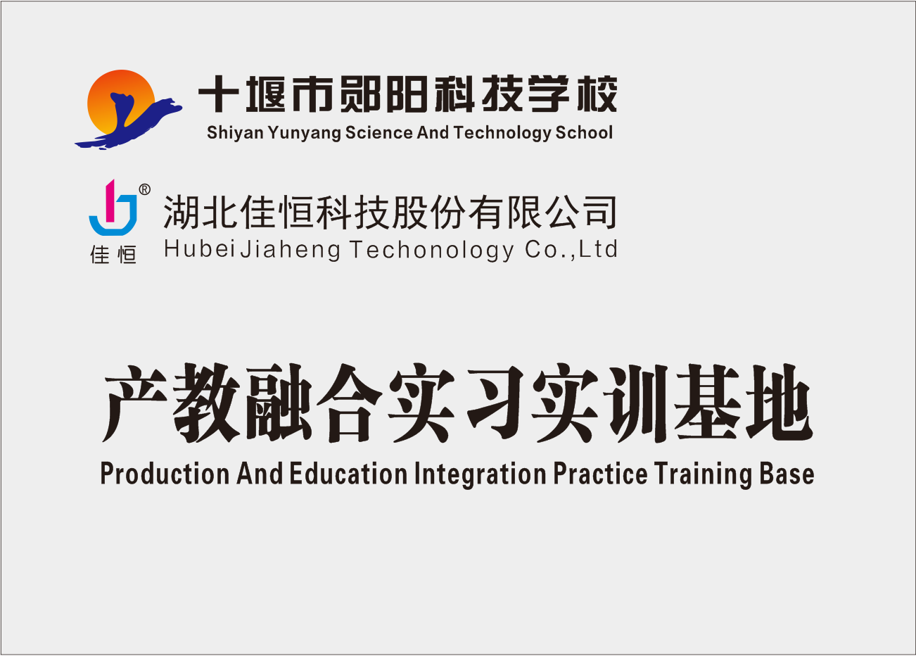 產(chǎn)教融合實(shí)習(xí)實(shí)訓(xùn)基地
