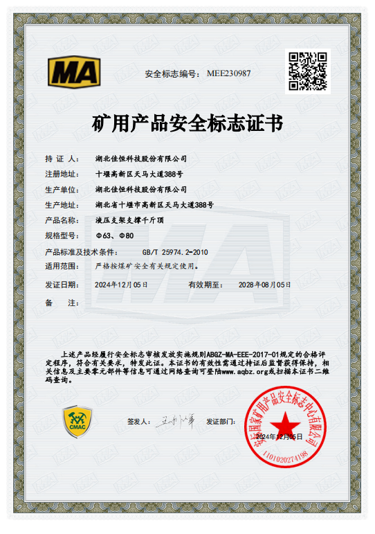 礦用產(chǎn)品安全標(biāo)志證書MEE230987