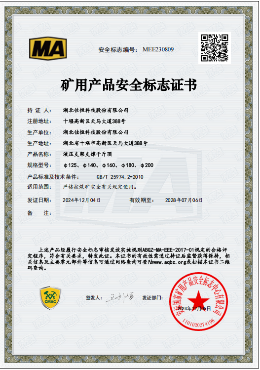 礦用產(chǎn)品安全標(biāo)志證書MEE230809