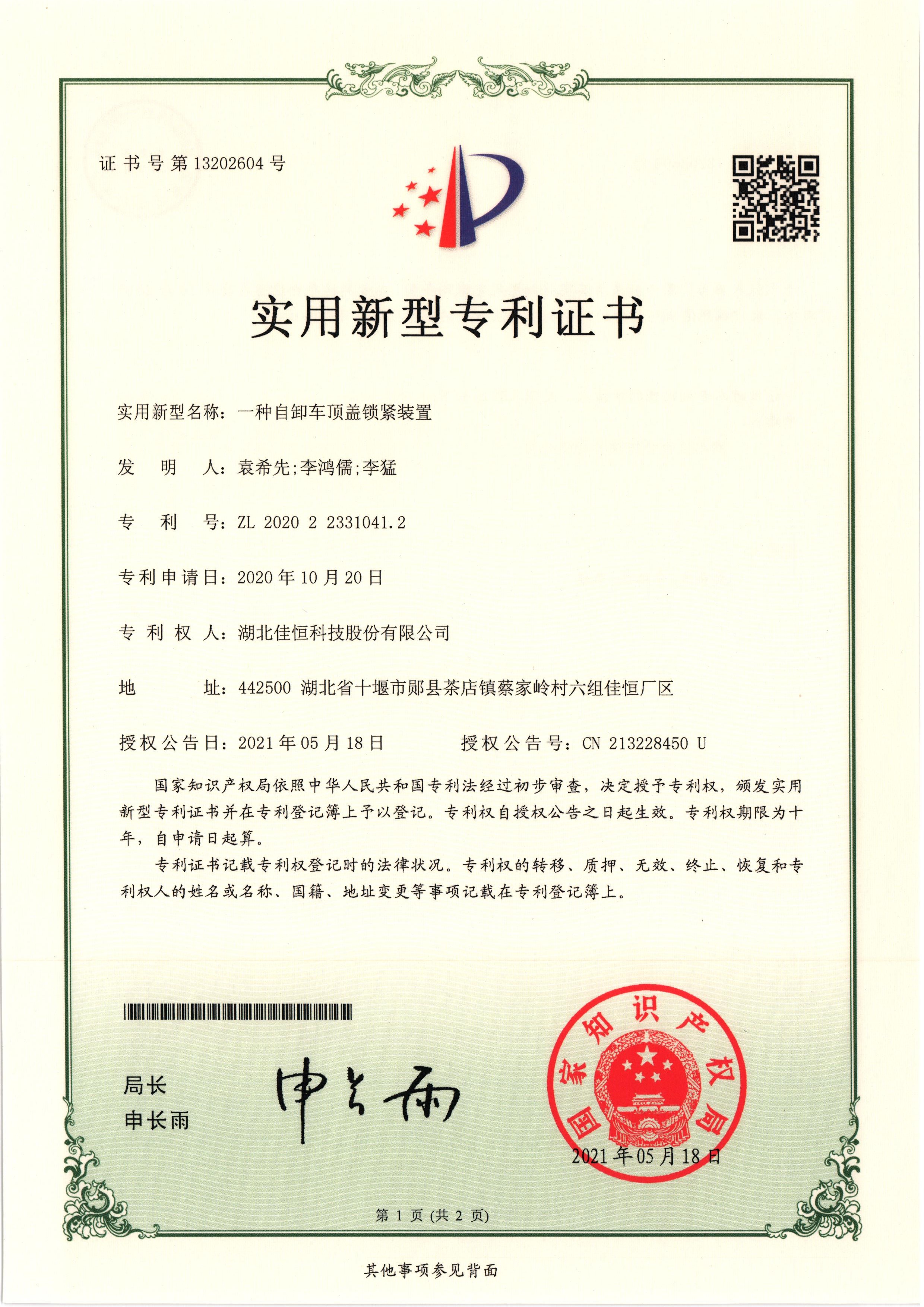 一種自卸車頂蓋鎖緊裝置